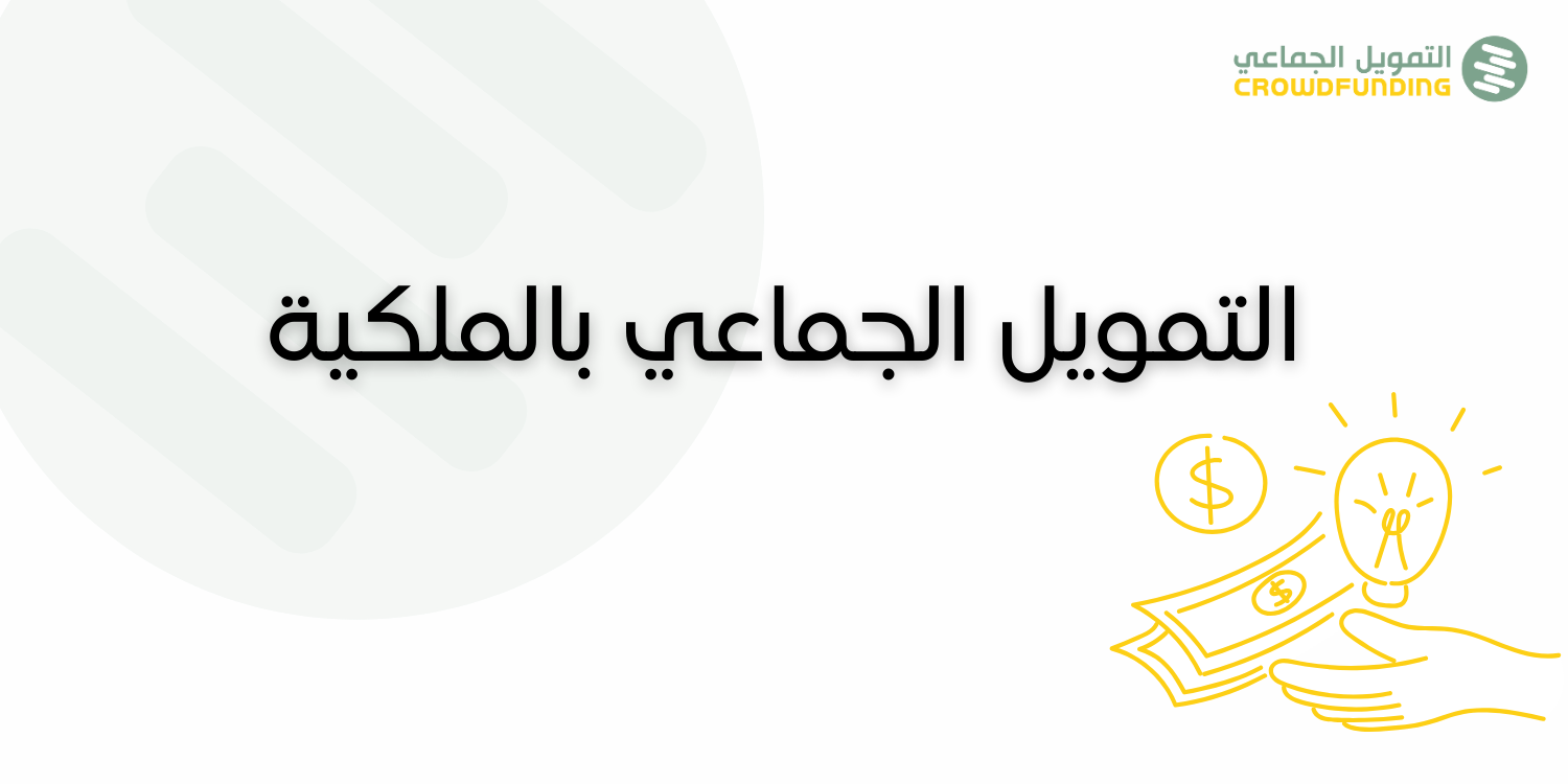 التمويل الجماعي بالملكية: ما هو وكيف يعمل؟