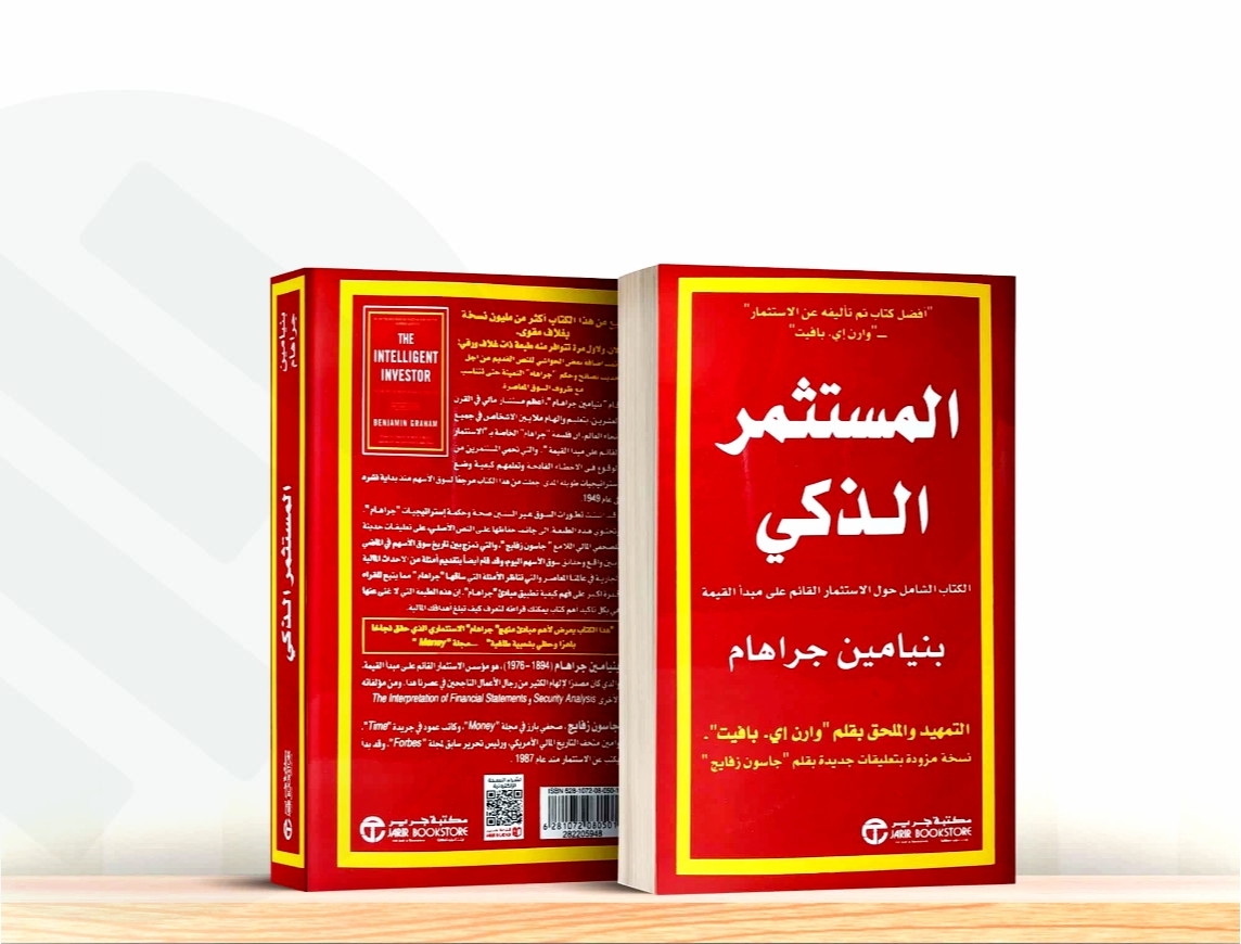 كتاب المستثمر الذكي ل بنيامين جراهام: الافكار الرئيسية للكتاب و نصائحه لكل مستثمر