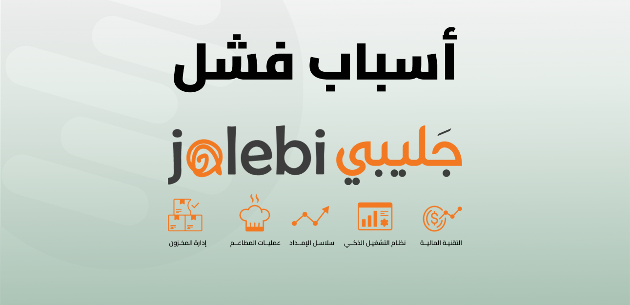 لماذا تفشل الشركات الناشئة؟ الأسباب الحقيقية وراء فشل شركة جليبي Jalebi وإغلاقها