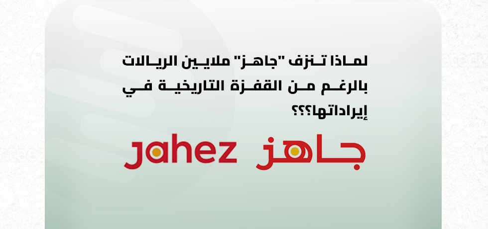 تحليل مالي: لماذا تنزف "جاهز" ملايين الريالات رغم القفزة التاريخية في إيراداتها؟